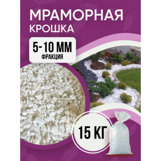 Крошка мраморная белая 5-10 мм БАРКИНВУД 15 кг